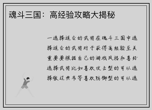 魂斗三国：高经验攻略大揭秘