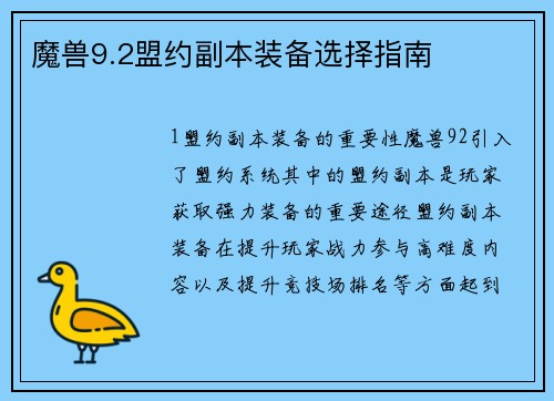 魔兽9.2盟约副本装备选择指南