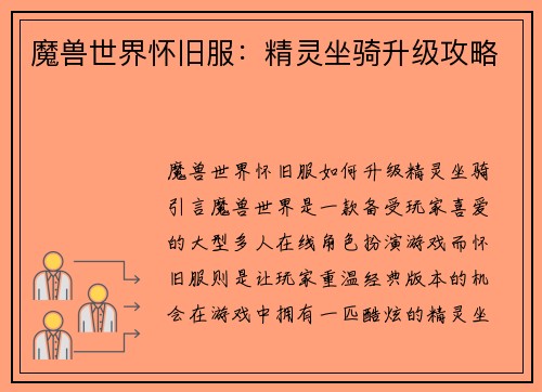 魔兽世界怀旧服：精灵坐骑升级攻略