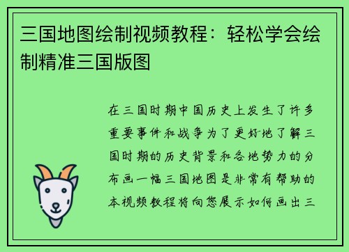 三国地图绘制视频教程：轻松学会绘制精准三国版图